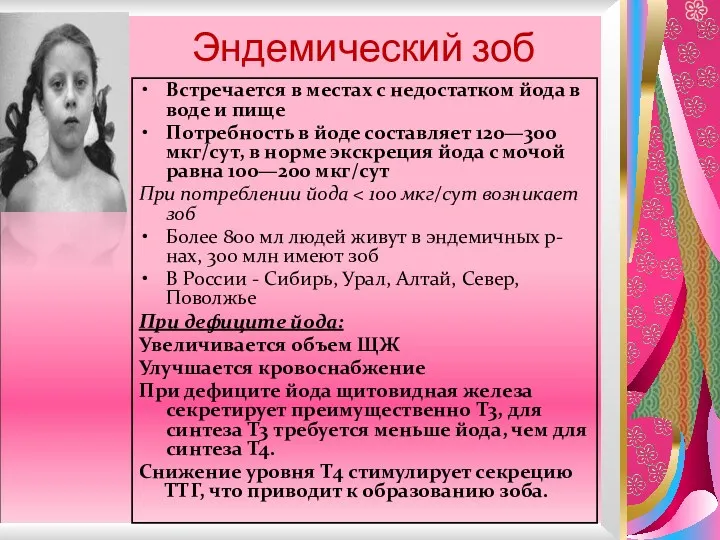 Эндемический зоб Встречается в местах с недостатком йода в воде