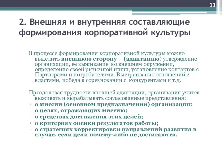 2. Внешняя и внутренняя составляющие формирования корпоративной культуры В процессе