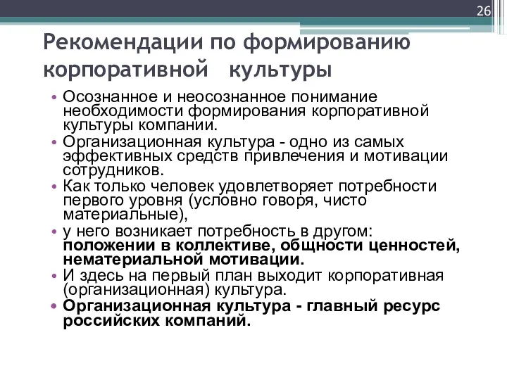 Рекомендации по формированию корпоративной культуры Осознанное и неосознанное понимание необходимости