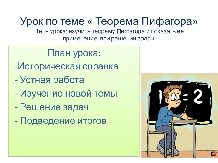 Урок по теме « Теорема Пифагора» Цель урока: изучить теорему