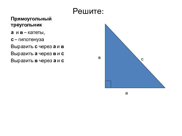Прямоугольный треугольник Решите: а и в – катеты, с –