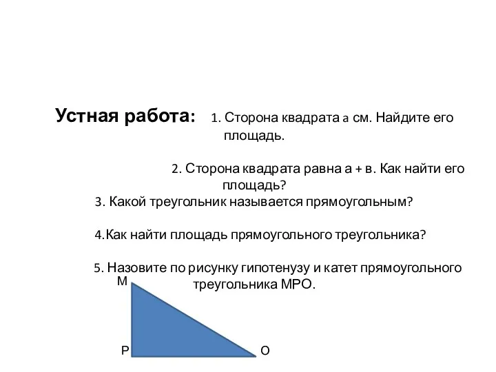 Устная работа: 1. Сторона квадрата a см. Найдите его площадь.