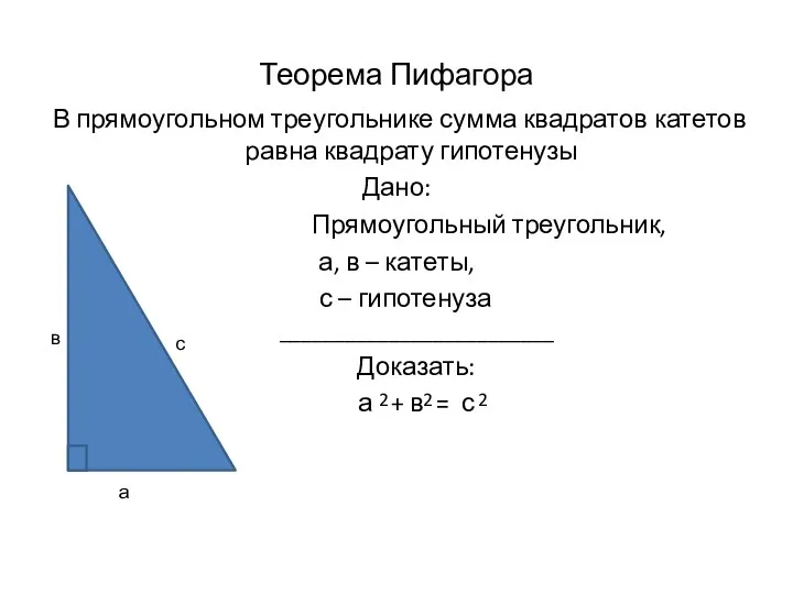 Теорема Пифагора В прямоугольном треугольнике сумма квадратов катетов равна квадрату
