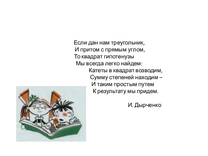 Если дан нам треугольник, И притом с прямым углом, То