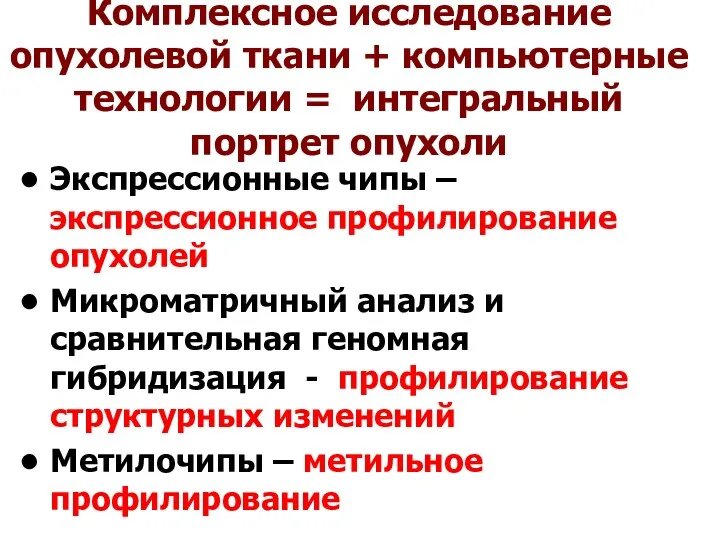 Комплексное исследование опухолевой ткани + компьютерные технологии = интегральный портрет