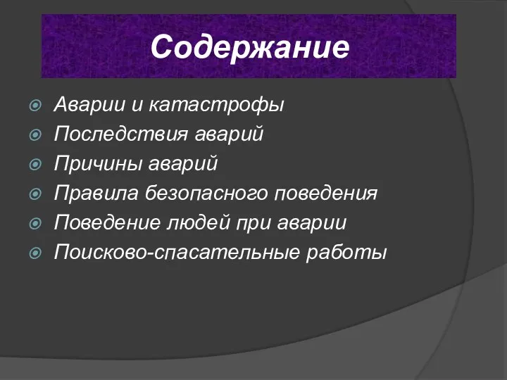 Содержание Аварии и катастрофы Последствия аварий Причины аварий Правила безопасного