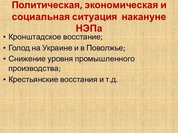 Политическая, экономическая и социальная ситуация накануне НЭПа Кронштадское восстание; Голод