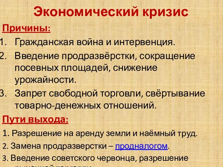 Экономический кризис Причины: Гражданская война и интервенция. Введение продразвёрстки, сокращение