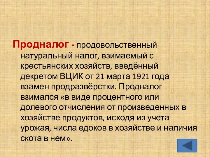 Продналог - продовольственный натуральный налог, взимаемый с крестьянских хозяйств, введённый