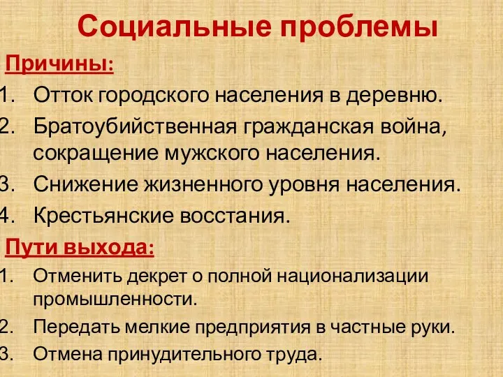 Социальные проблемы Причины: Отток городского населения в деревню. Братоубийственная гражданская