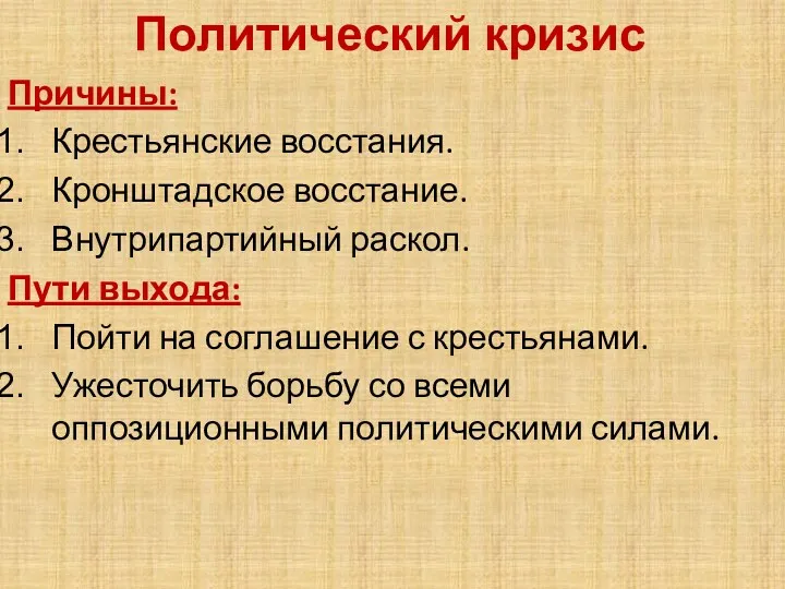 Политический кризис Причины: Крестьянские восстания. Кронштадское восстание. Внутрипартийный раскол. Пути