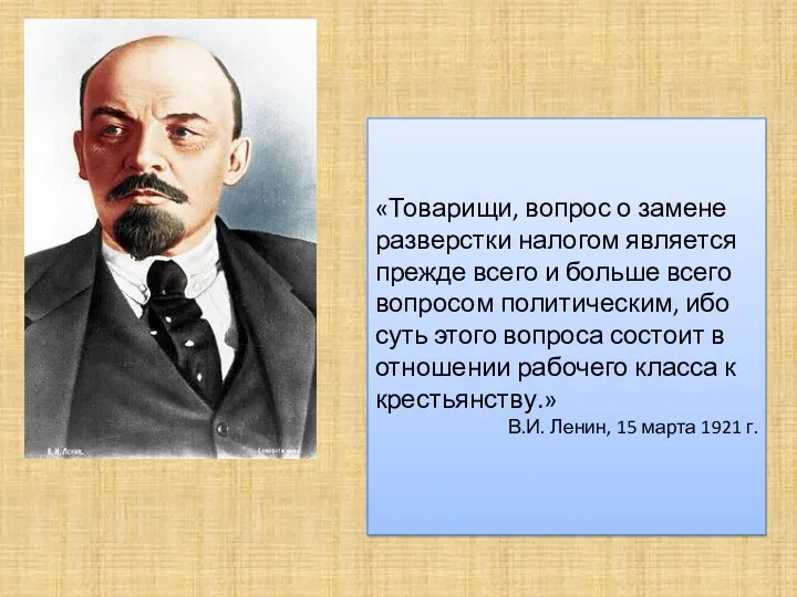 «Товарищи, вопрос о замене разверстки налогом является прежде всего и