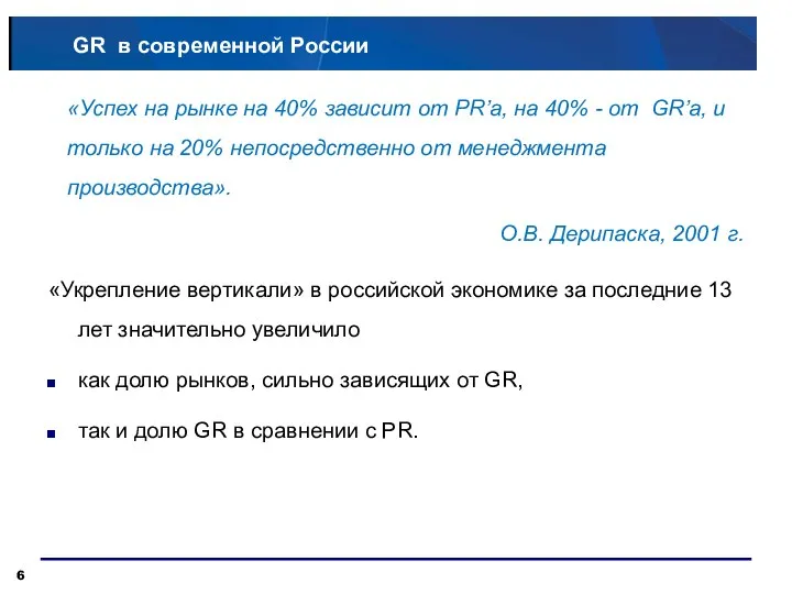 GR в современной России «Укрепление вертикали» в российской экономике за последние 13 лет