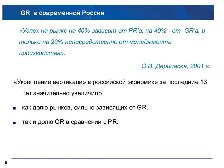 GR в современной России «Укрепление вертикали» в российской экономике за