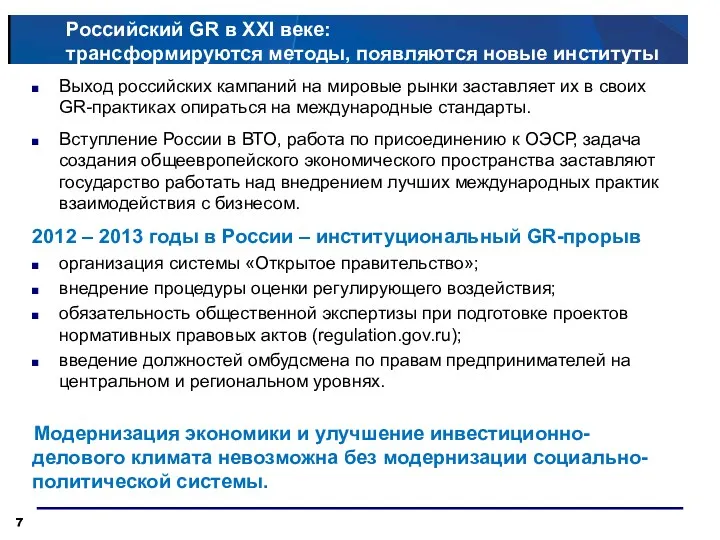 Российский GR в XXI веке: трансформируются методы, появляются новые институты Выход российских кампаний