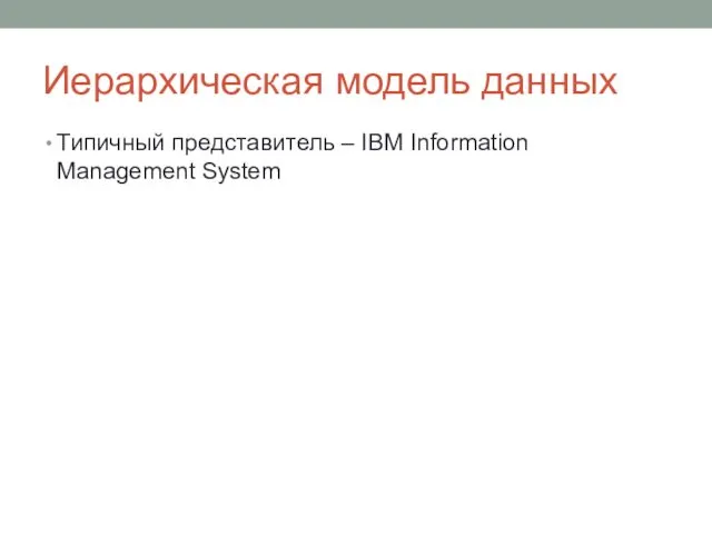 Иерархическая модель данных Типичный представитель – IBM Information Management System
