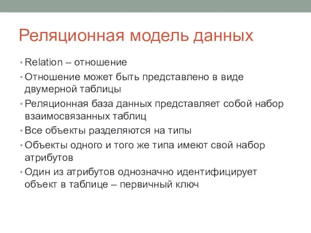 Реляционная модель данных Relation – отношение Отношение может быть представлено