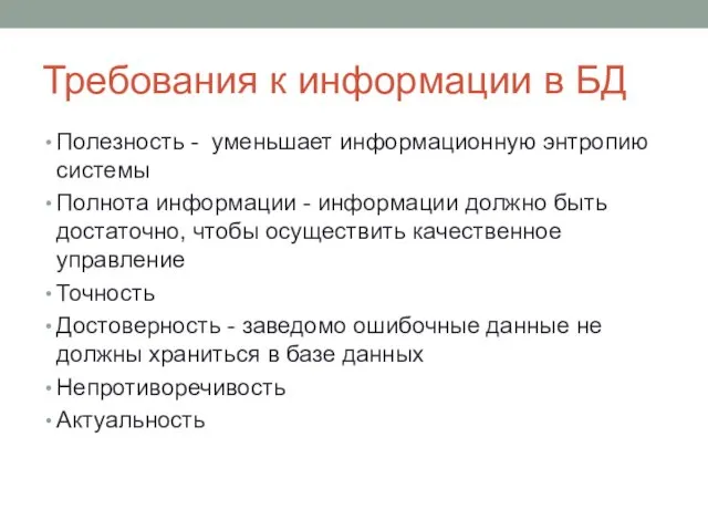 Требования к информации в БД Полезность - уменьшает информационную энтропию