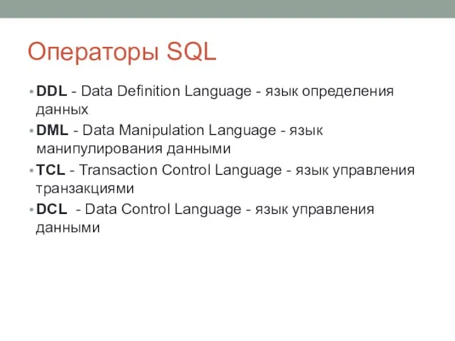 Операторы SQL DDL - Data Definition Language - язык определения