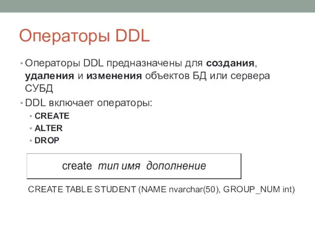 Операторы DDL Операторы DDL предназначены для создания, удаления и изменения