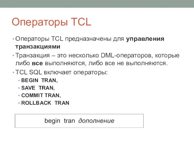 Операторы TCL Операторы TCL предназначены для управления транзакциями Транзакция –