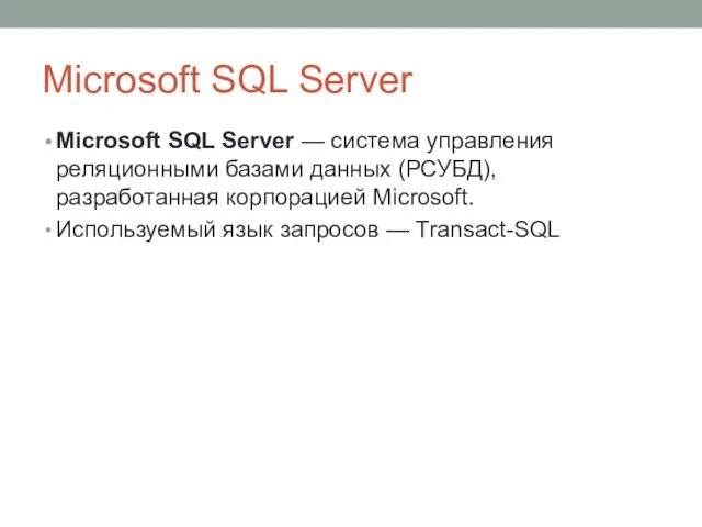 Microsoft SQL Server Microsoft SQL Server — система управления реляционными