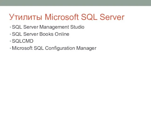 Утилиты Microsoft SQL Server SQL Server Management Studio SQL Server