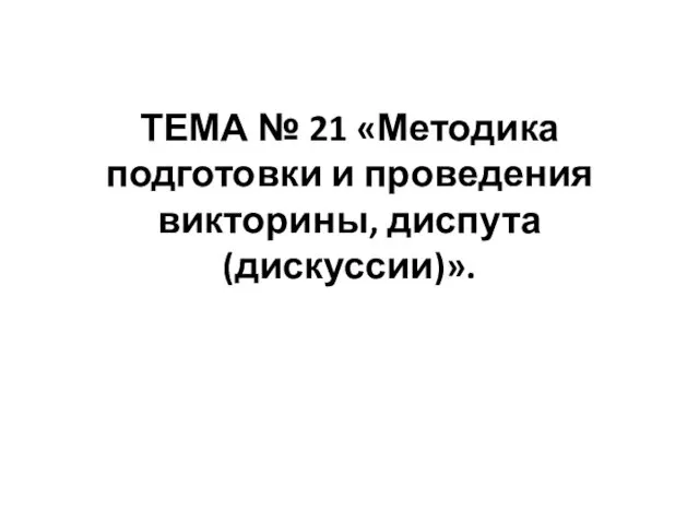 Методика подготовки и проведения викторины, диспута (дискуссии)