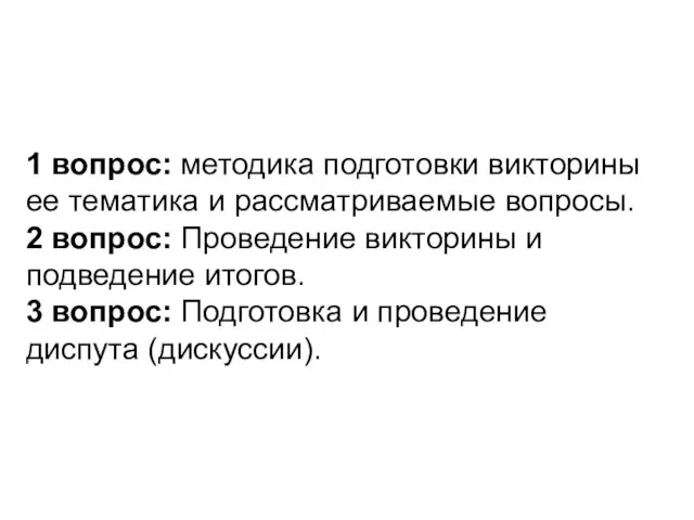 1 вопрос: методика подготовки викторины ее тематика и рассматриваемые вопросы.