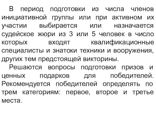 В период подготовки из числа членов инициативной группы или при