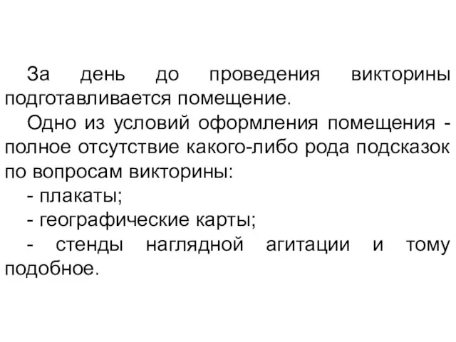 За день до проведения викторины подготавливается помещение. Одно из условий