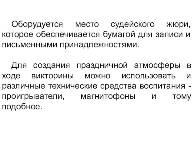 Оборудуется место судейского жюри, которое обеспечивается бумагой для записи и