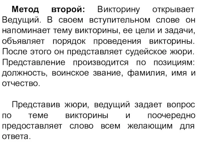 Метод второй: Викторину открывает Ведущий. В своем вступительном слове он