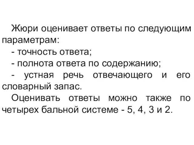 Жюри оценивает ответы по следующим параметрам: - точность ответа; -