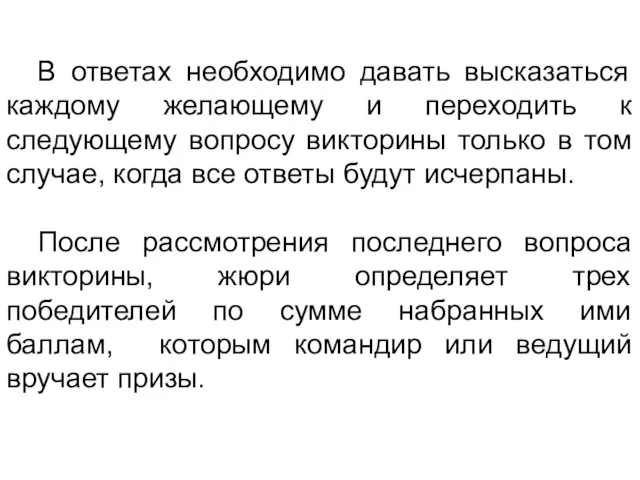 В ответах необходимо давать высказаться каждому желающему и переходить к