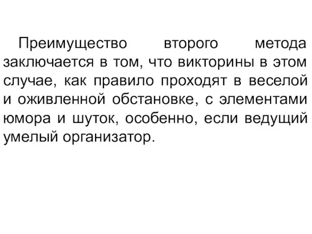 Преимущество второго метода заключается в том, что викторины в этом