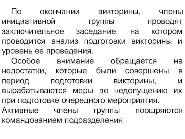 По окончании викторины, члены инициативной группы проводят заключительное заседание, на