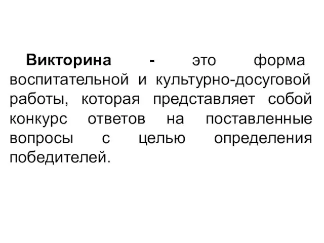 Викторина - это форма воспитательной и культурно-досуговой работы, которая представляет