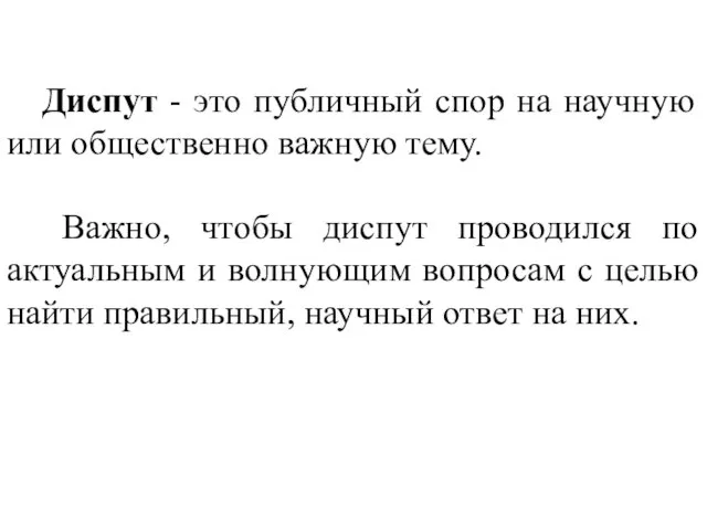 Диспут - это публичный спор на научную или общественно важную