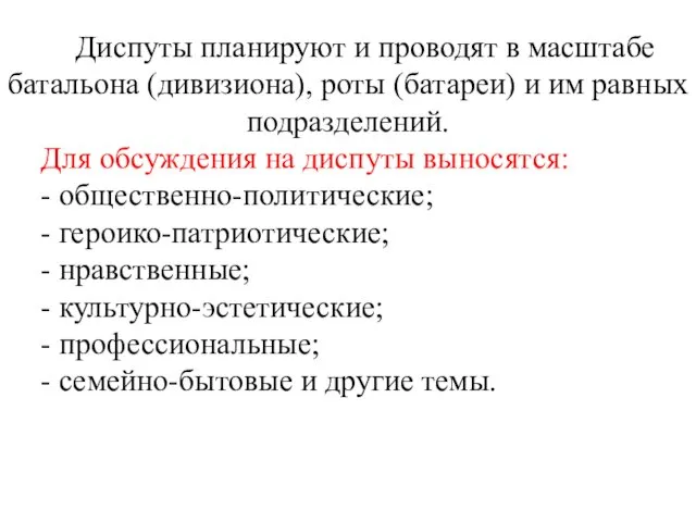 Диспуты планируют и проводят в масштабе батальона (дивизиона), роты (батареи)