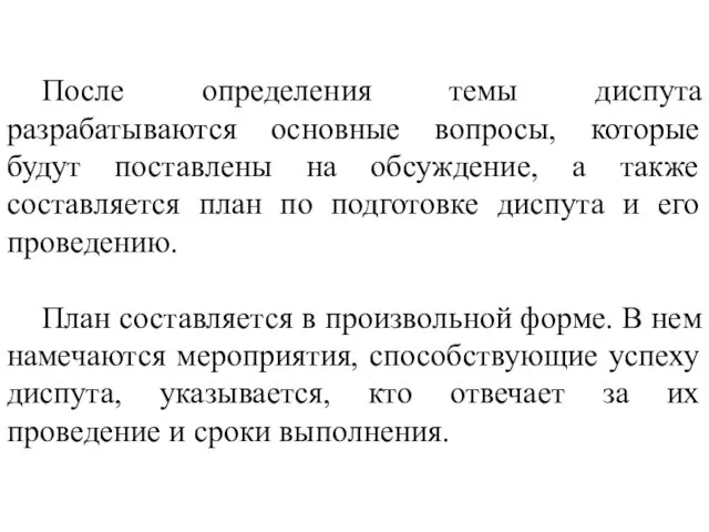 После определения темы диспута разрабатываются основные вопросы, которые будут поставлены