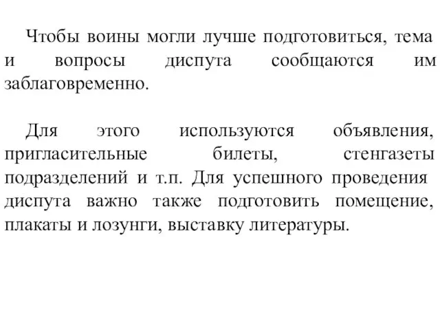 Чтобы воины могли лучше подготовиться, тема и вопросы диспута сообщаются