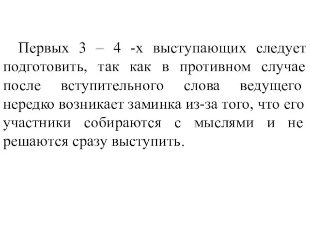 Первых 3 – 4 -х выступающих следует подготовить, так как