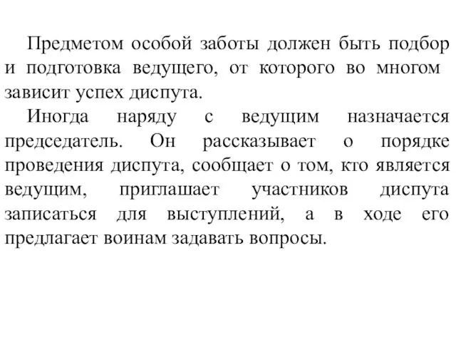 Предметом особой заботы должен быть подбор и подготовка ве­дущего, от