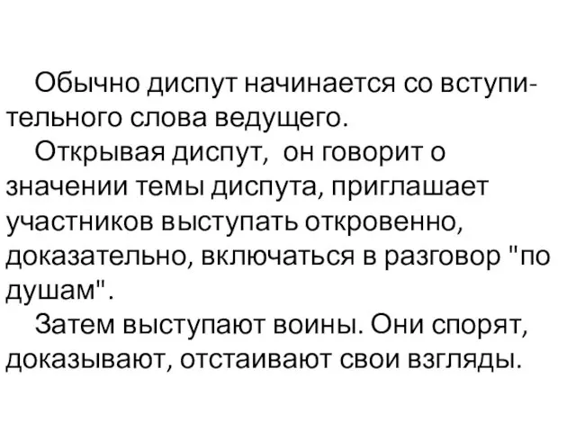 Обычно диспут начинается со вступи-тельного слова ведущего. Открывая диспут, он