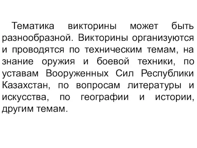 Тематика викторины может быть разнообразной. Викторины организуются и проводятся по