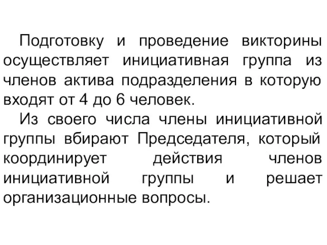 Подготовку и проведение викторины осуществляет инициативная группа из членов актива