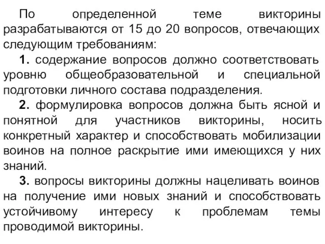 По определенной теме викторины разрабатываются от 15 до 20 вопросов,