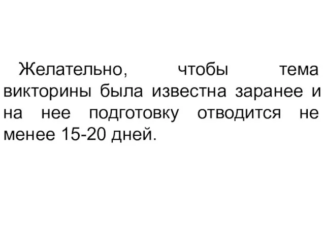 Желательно, чтобы тема викторины была известна заранее и на нее подготовку отводится не менее 15-20 дней.