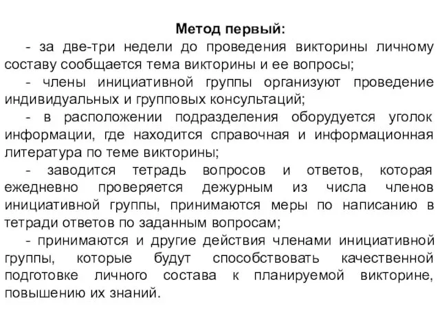 Метод первый: - за две-три недели до проведения викторины личному